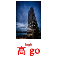 高 go cartes de vocabulaire
