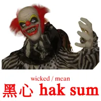 黑心 hak sum cartes de vocabulaire
