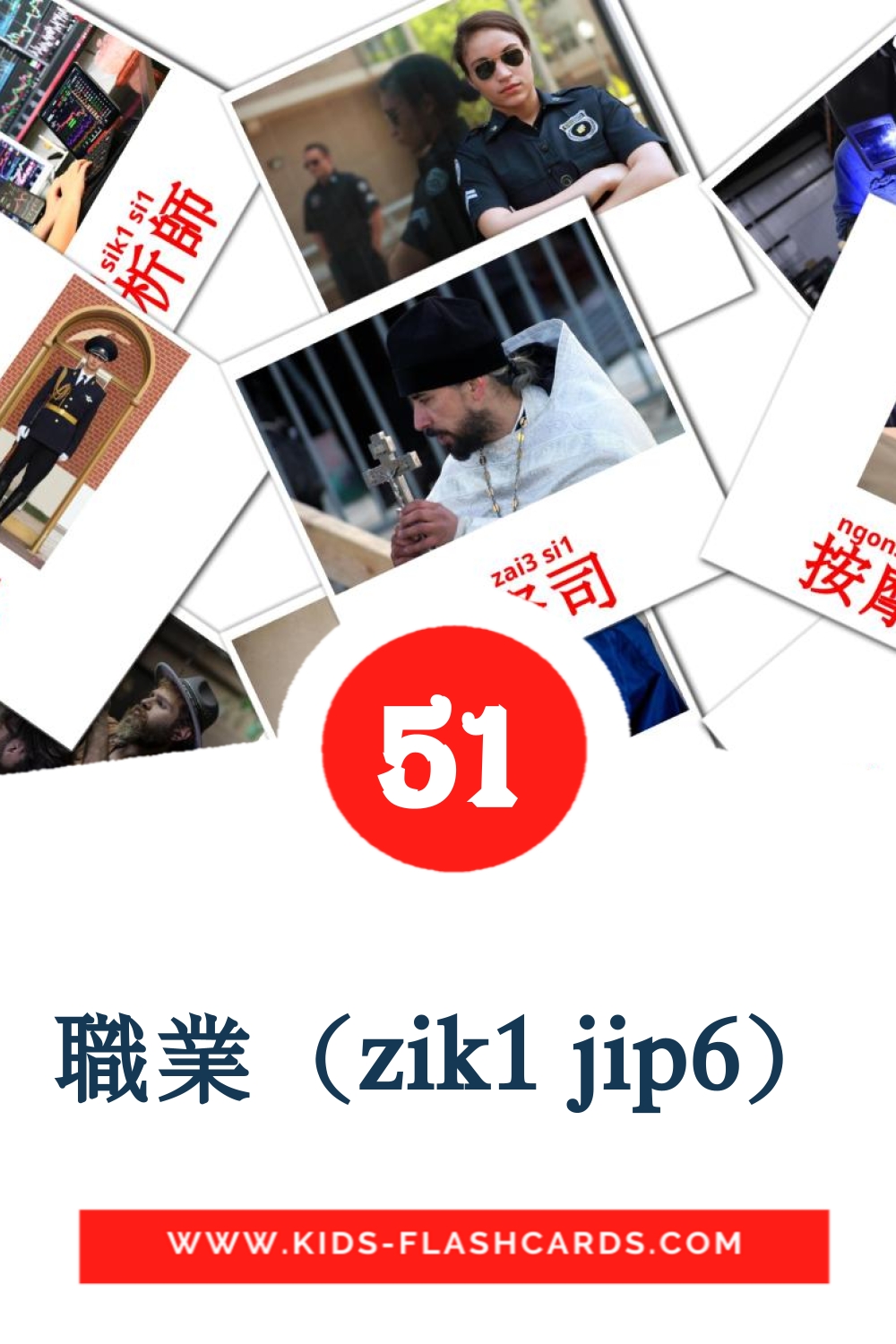 51 tarjetas didacticas de 職業（zik1 jip6） para el jardín de infancia en cantonés
