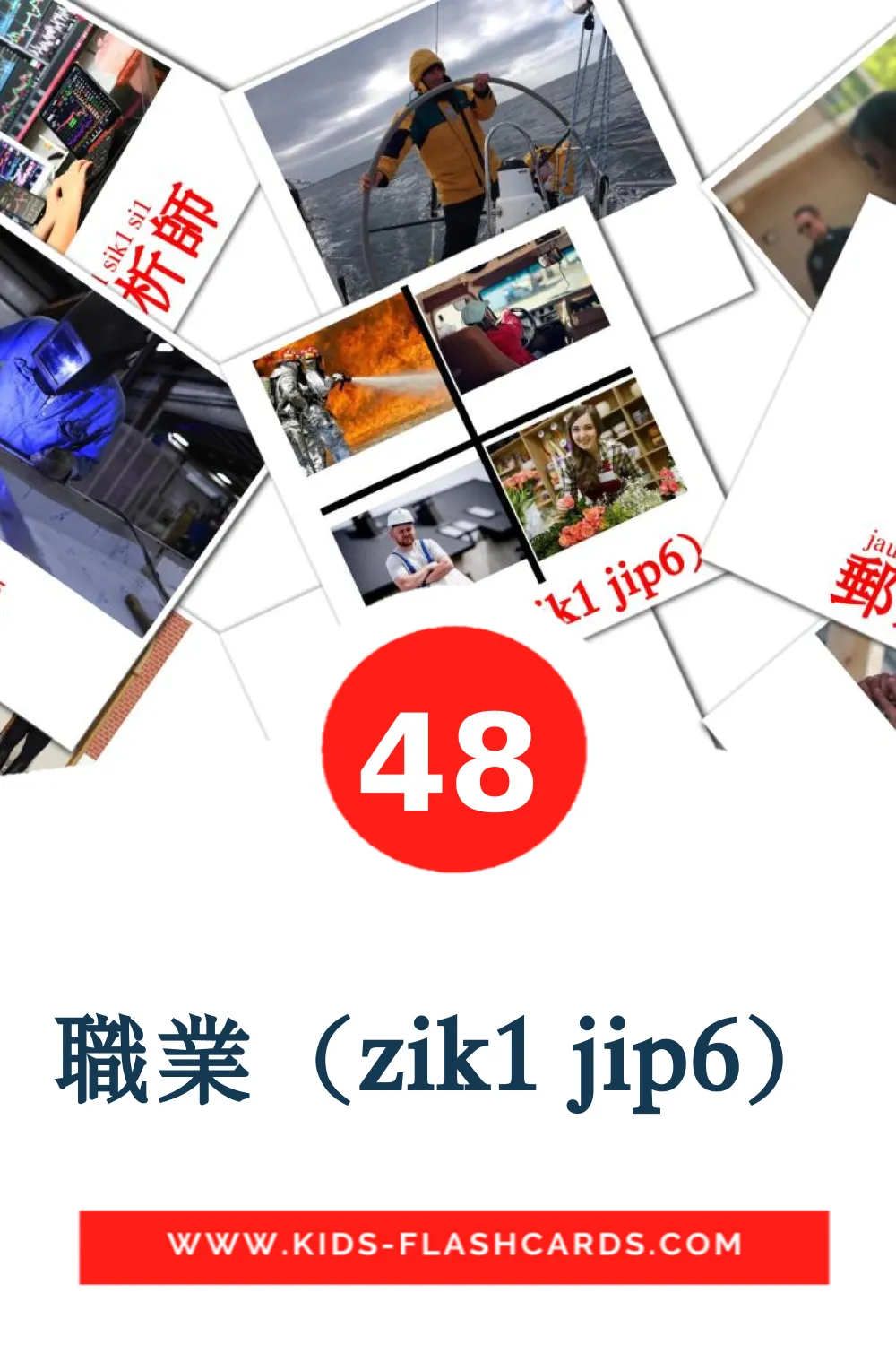 48 職業（zik1 jip6） Picture Cards for Kindergarden in cantonese(Colloquial)