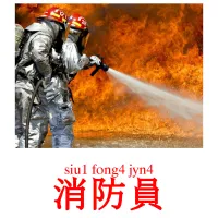 消防員 picture flashcards