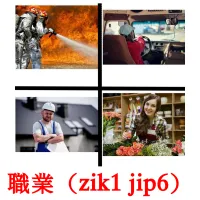 職業（zik1 jip6） picture flashcards