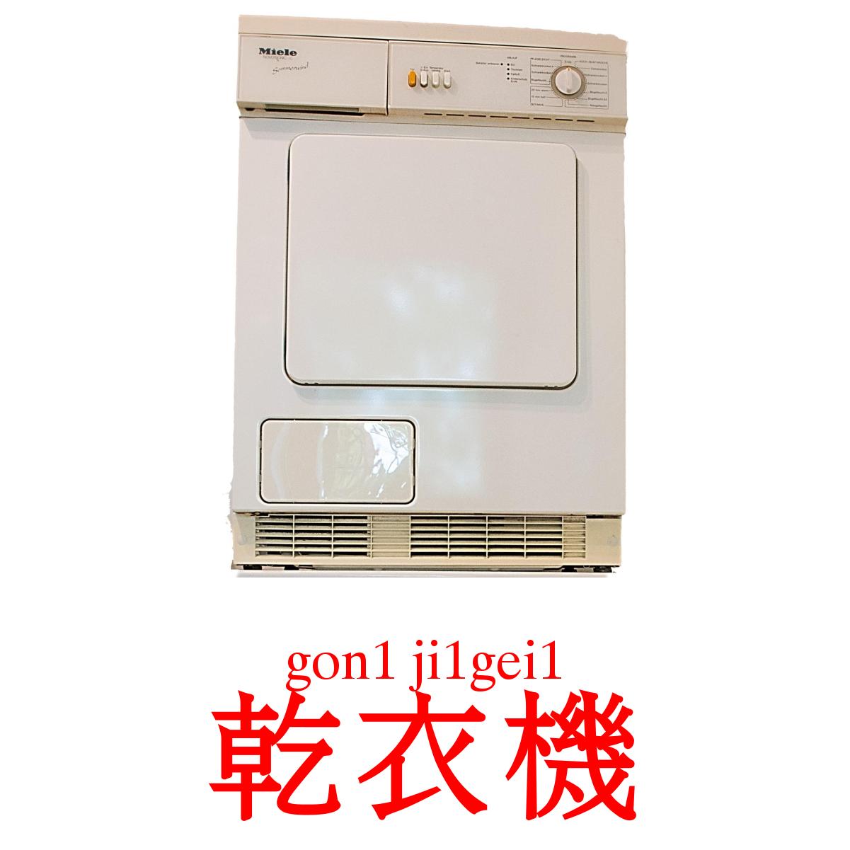 乾衣機 карточки энциклопедических знаний