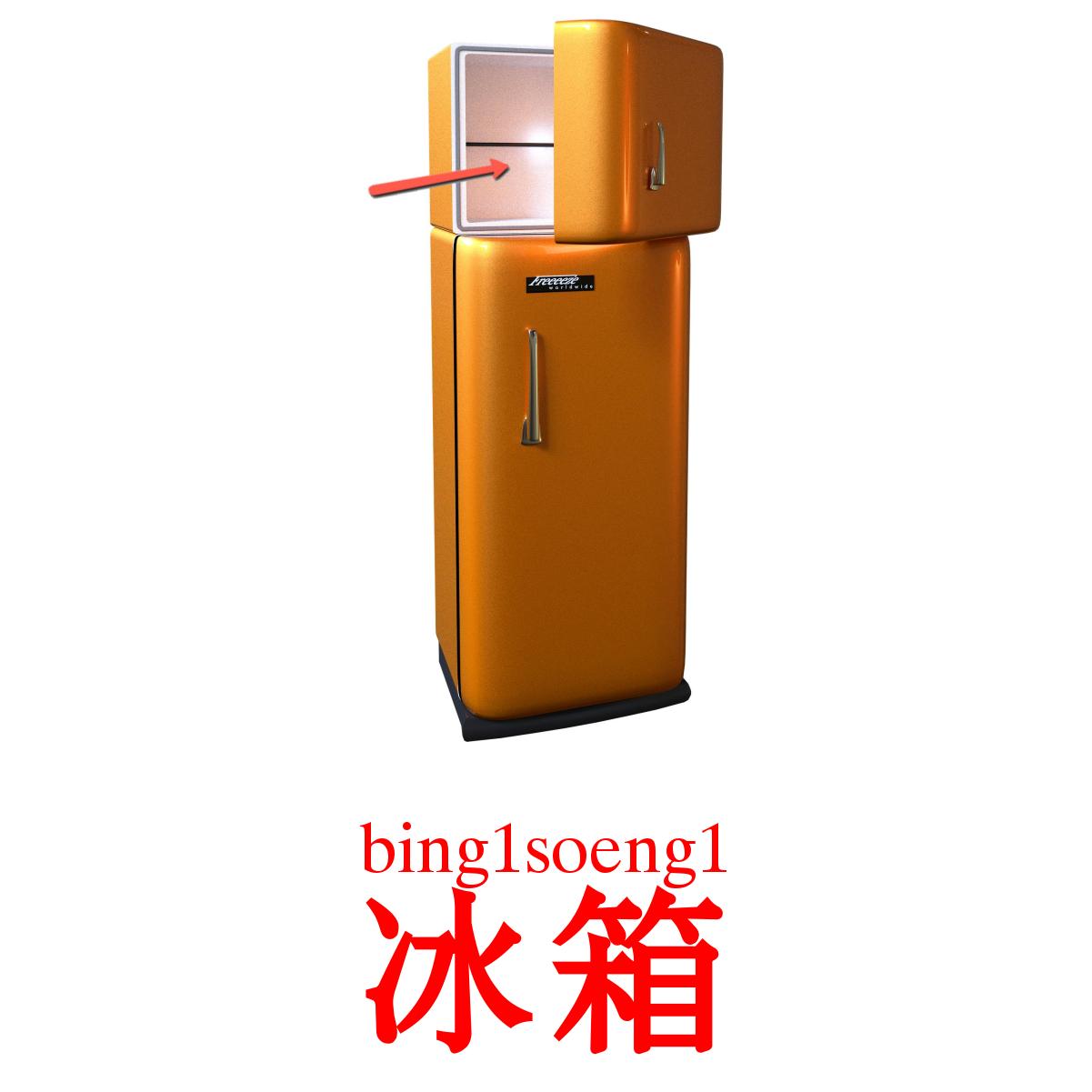 冰箱 冰箱 picture flashcards