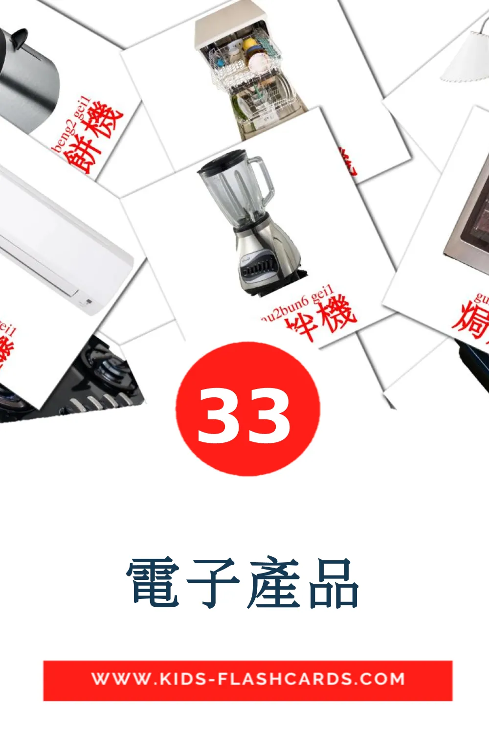 電子產品 на кантонском для Детского Сада (33 карточки)