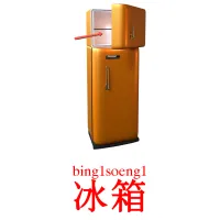 冰箱 карточки энциклопедических знаний