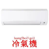 冷氣機 карточки энциклопедических знаний