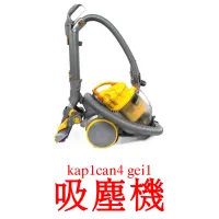 吸塵機 карточки энциклопедических знаний