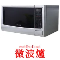 微波爐 карточки энциклопедических знаний