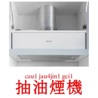 抽油煙機 карточки энциклопедических знаний