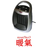 暖氣 карточки энциклопедических знаний