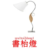 書枱燈 карточки энциклопедических знаний