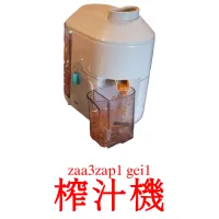 榨汁機 карточки энциклопедических знаний