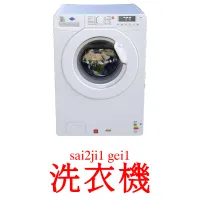 洗衣機 карточки энциклопедических знаний