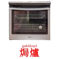 焗爐 карточки энциклопедических знаний