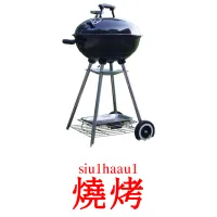 燒烤 карточки энциклопедических знаний
