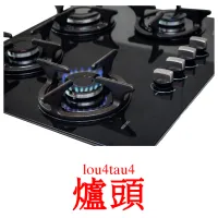 爐頭 карточки энциклопедических знаний