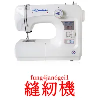 縫紉機 карточки энциклопедических знаний