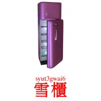 雪櫃 карточки энциклопедических знаний