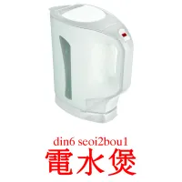 電水煲 карточки энциклопедических знаний