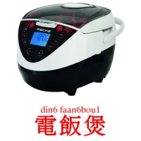 電飯煲 карточки энциклопедических знаний