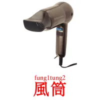 風筒 карточки энциклопедических знаний