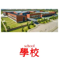 學校 kuvakortit