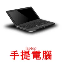手提電腦 kuvakortit