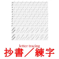 抄書／練字 kuvakortit