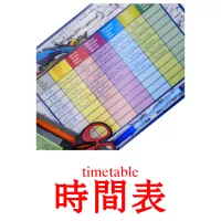時間表 kuvakortit