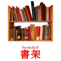 書架 kuvakortit
