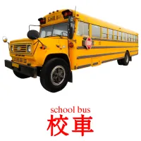 校車 kuvakortit