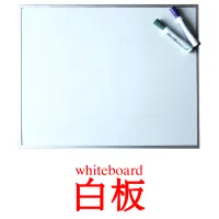 白板 kuvakortit