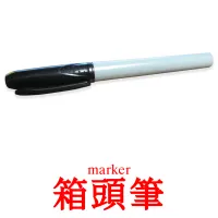 箱頭筆 kuvakortit