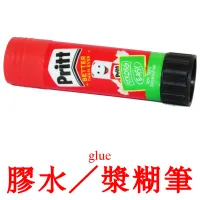 膠水／漿糊筆 kuvakortit