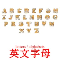 英文字母 kuvakortit