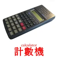 計數機 kuvakortit