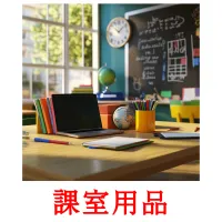 課室用品 kuvakortit