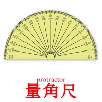 量角尺 kuvakortit
