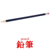 鉛筆 kuvakortit