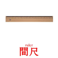 間尺 kuvakortit