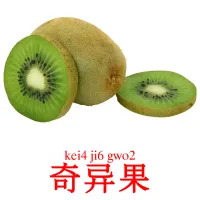 奇异果 Bildkarten für Kinder
