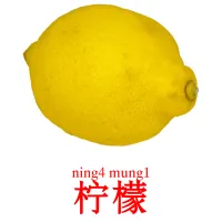 柠檬 Bildkarten für Kinder