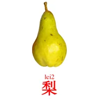 梨 Bildkarten für Kinder
