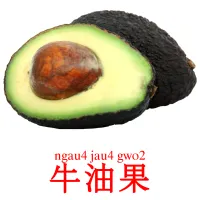 牛油果 Bildkarten für Kinder