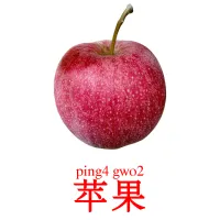 苹果 Bildkarten für Kinder