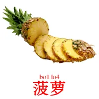 菠萝 Bildkarten für Kinder