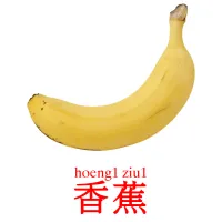 香蕉 Bildkarten für Kinder