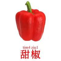 甜椒 Tarjetas didacticas