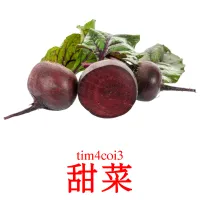 甜菜 Tarjetas didacticas